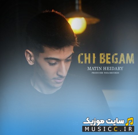 اهنگ جدید متین حیدری به نام چی بگم [Chi Begam - Matin Heidary] | با دو کیفیت عالی